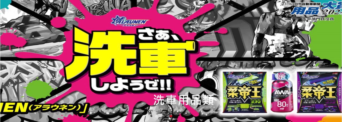 洗車用品類#最優惠的商品，這裡最好康，即將出清搶貨